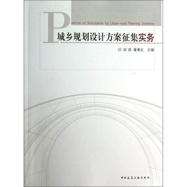 城乡规划设计方案征集实务9787112146604中国建筑工业图书
