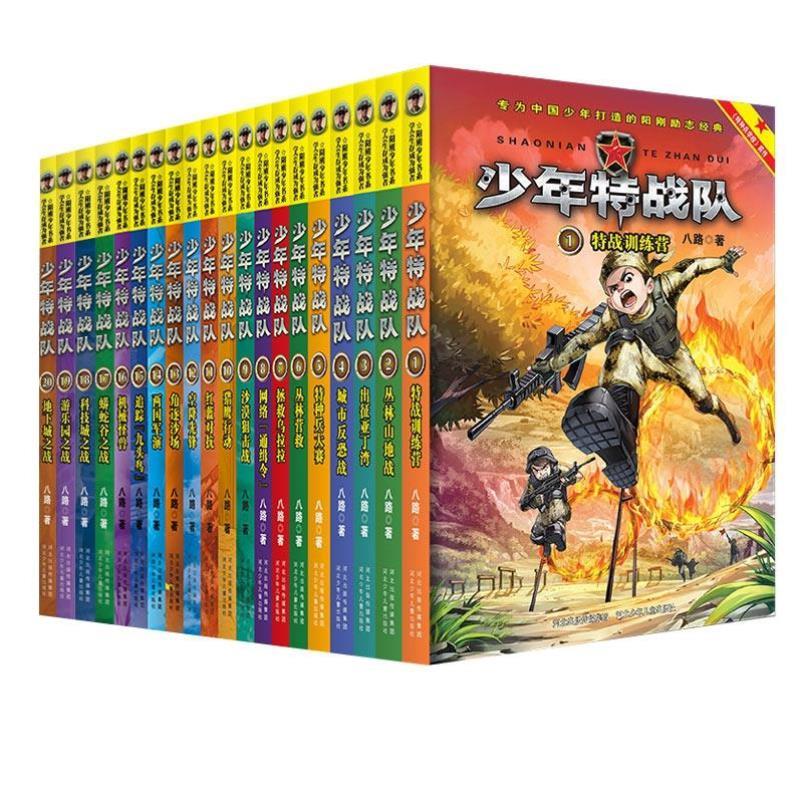 （正版）少年特战队24册全套 八路系列的书青少年军事科普小说校园成长励志读物三四五六年级小学生课外阅读书籍儿童读物八路叔叔