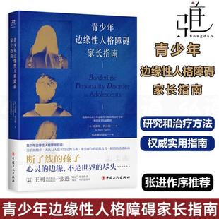 （正版）2册 青少年边缘性人格障碍家长指南 辩证行为疗法 掌握正念改善人际效能调节情绪和承受痛苦的技巧 治疗方法 失控 心理学