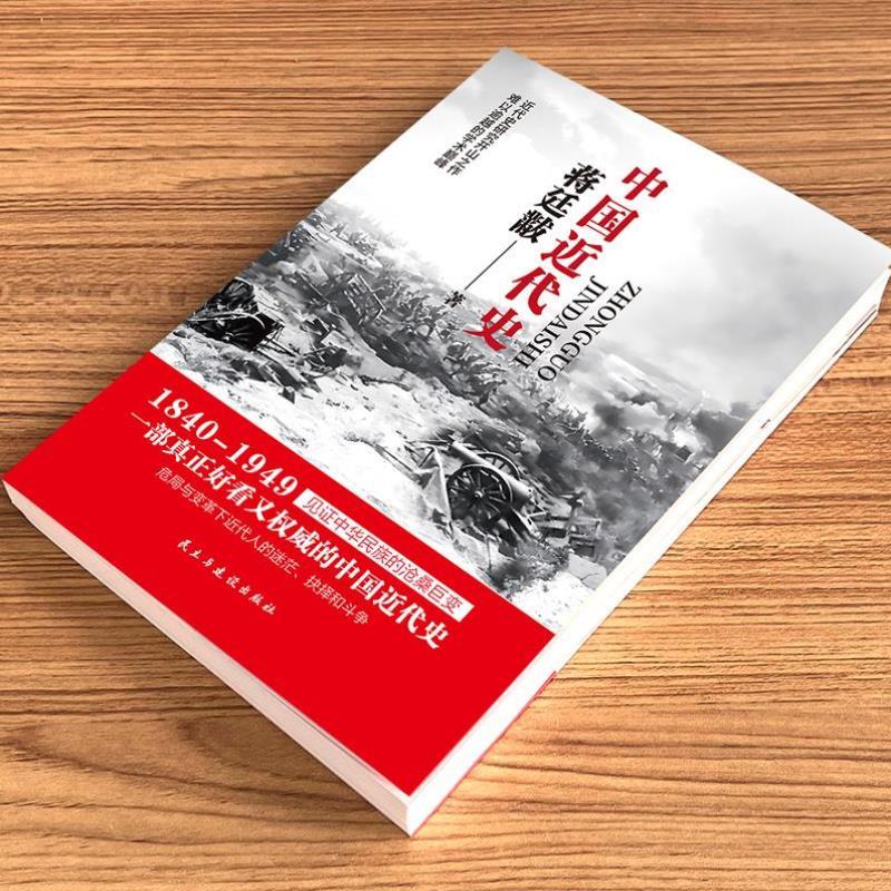 （正版）蒋廷黻中国近代史(1840-1949) 中国抗日战争全记录近代史 近代中国史 历史学家讲述近代中国通史关于近代史的历史类书籍