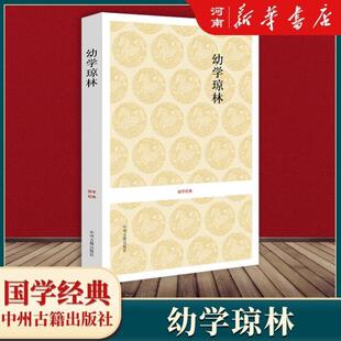 （正版）幼学琼林完整版 精解文白对照 原文注释译文国学经典 中华传统蒙学精华无删减版 青少年中小学生课外阅读读物 中华传统文
