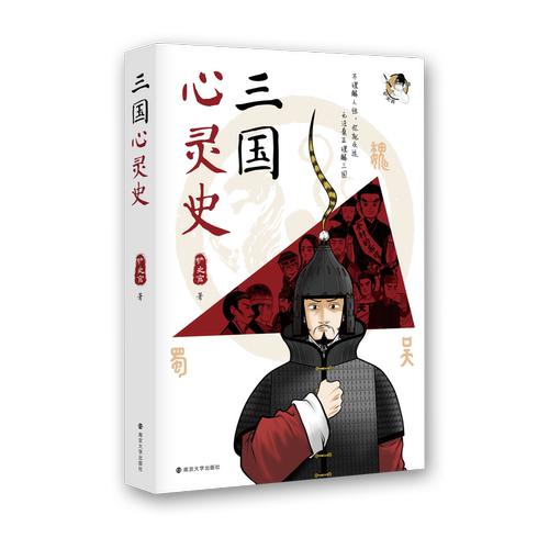 三国心灵史铲史官9787305249761南京大学图书
