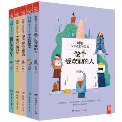 （正版）刘墉少年成长智慧书全套5册你可以变得 聪明做个受欢迎的人刘墉的书籍系列给孩子的成长书小学生6-9-12周岁课外中国儿童文