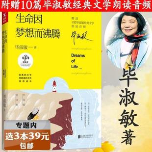 （正版）生命因梦想而沸腾 毕淑敏“朗读者”系列毕淑敏小飞机欧洲行散文梦想篇另有心宁归处是幸福欣喜是自酿的书籍