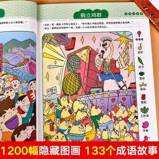 (正版)图画捉迷藏隐藏的图画找东西图画书找一找的儿童高难度成语视觉大发现专注力找不同图书思维逻辑训练书极限视觉挑战书籍6-