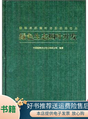 (按需印刷POD版)绿色生态烟叶开发9787030350657科学图书