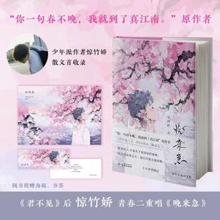 （正版）晚来急 君不见两本 惊竹娇少年诗篇 你一句春不晚我就到了真江南 诗歌散文青春文学实体书