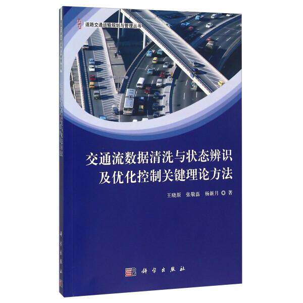 (按需印刷POD版)交通流数据清洗与状态辨识及优化控制关键理论方