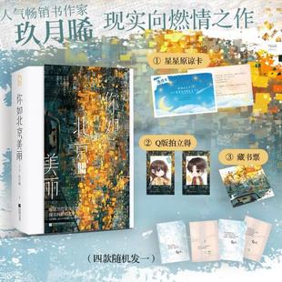 2册 套装 你如北京美丽 玖月晞作品花火都市青春言情甜宠小说书籍亲爱 你如此美丽南江十七夏 阿基米德风白色橄榄树少年 正版