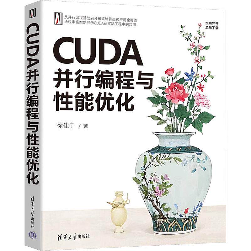 CUDA并行编程与性能优化徐佳宁9787302691396清华大学图书