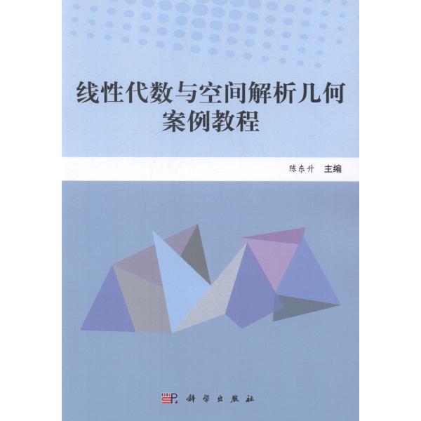 (按需印刷POD版)线性代数与空间解析几何案例教程9787030412935科