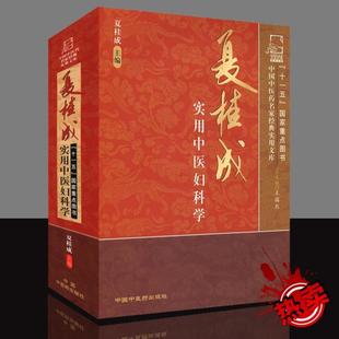 （正版）夏桂成实用中医妇科学 夏桂成 主编 著 中医生活 图书籍 中国中医药出版社