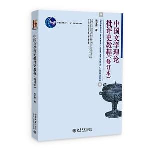 (正版)中国文学理论批评史教程 修订本 张少康 博雅大学堂中国语言文学丛书 文学批评方法 中国古代文学创作历史经验