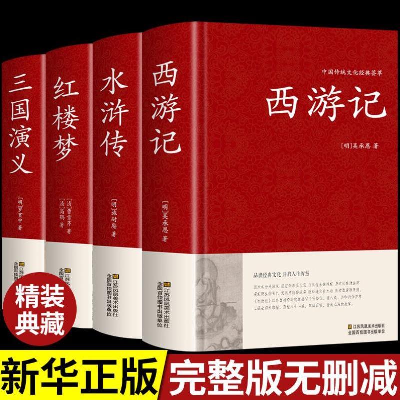 （正版）精装完整版】四大名著红楼梦西游记水浒传三国演义原著全套4册初中版高中解读青少年白话文珍藏版无删减120回成人版