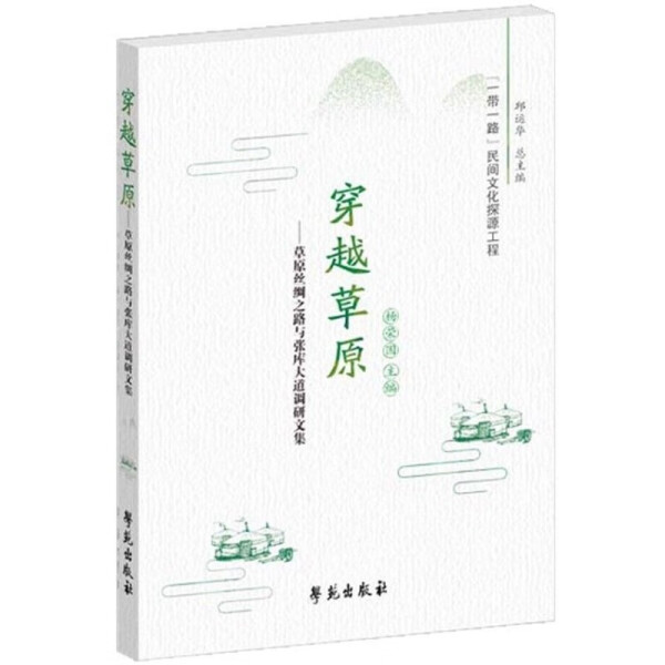 穿越草原——草原丝绸之路与张库大道调研文集杨荣国978750776135