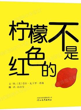 （正版）柠檬不是红色的 (美)劳拉·瓦卡罗希格 精装硬壳硬皮绘本睡前故事书早教书籍2-3-5-6岁儿童幼儿园小班大班一年级老师 阅读