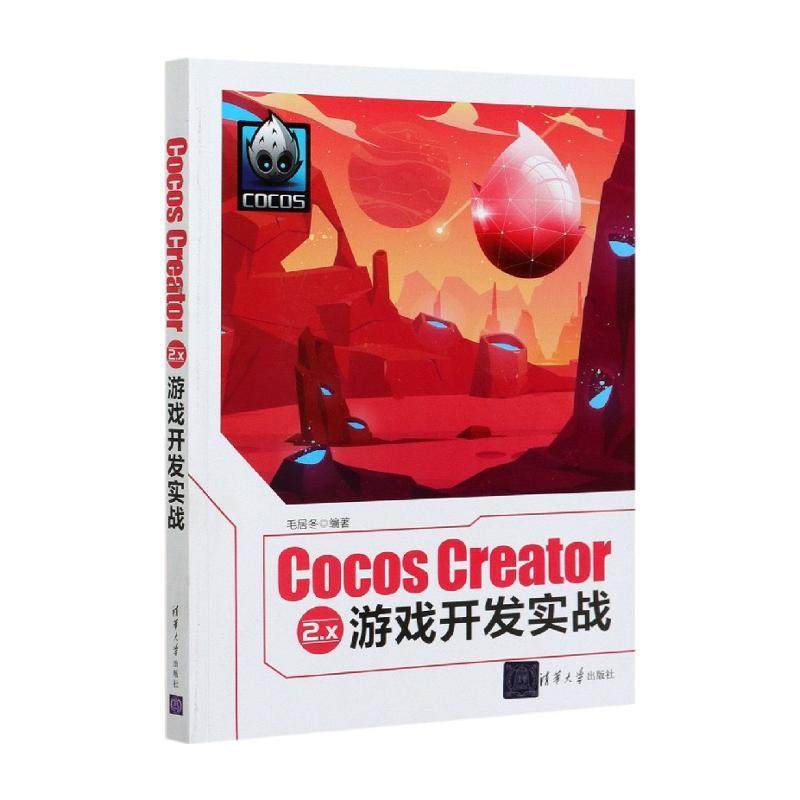 Cocos Creator 2.x 游戏开发实战毛居冬9787302570882清华大学图