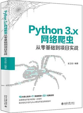 Python 3.x网络爬虫从零基础到项目实战史卫亚9787301312827北京