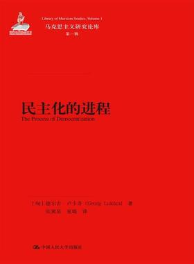 民主化的进程[匈]捷尔吉·卢卡奇（Georg Lukacs）9787300215563
