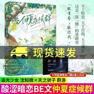 （正版）仲夏症候群 小鱼卷著 追光少女 沈知微 天之骄子 蔚游 大明星&素人 酸涩暗恋文 青春言情畅销书籍