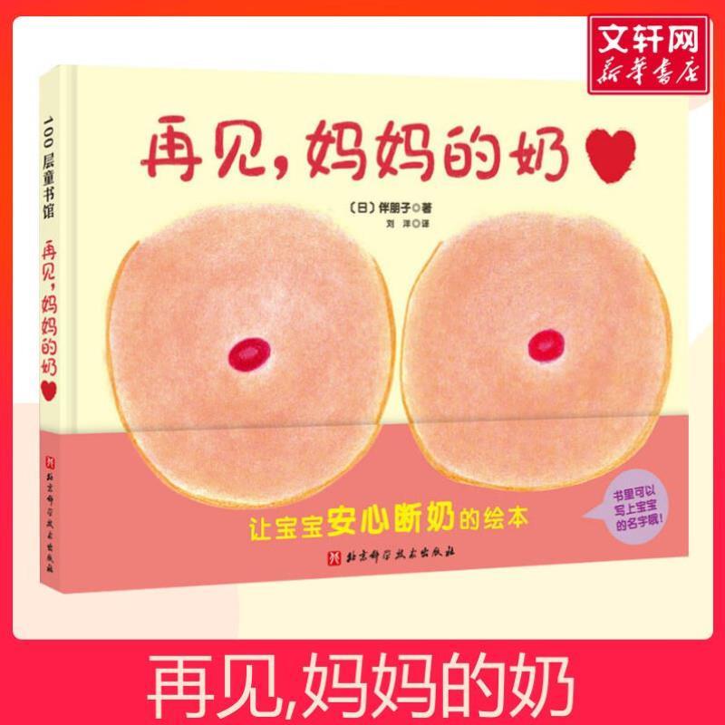 （正版）再见妈妈的奶 0-1-2-3岁儿童精装硬皮绘本宝宝早教认知性教育故事图书奶精灵幼儿断奶睡前读物图画故事书籍
