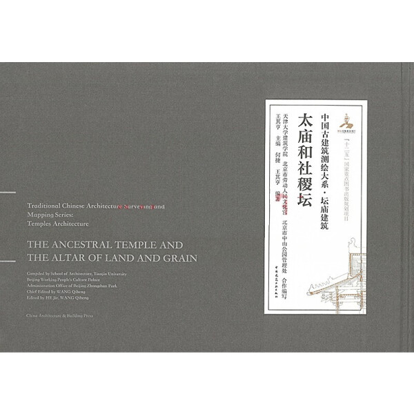 太庙和社稷坛王其亨9787112245482中国建筑工业图书