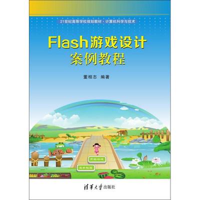 Flash游戏设计案例教程董相志9787302419907清华大学图书