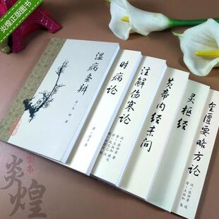 正版梅花版中医系列套装注解伤寒论温病条辨1963年重印版黄帝内经素问时病论灵枢经金匮要略方论6本入门皇帝内经 四大名著古籍