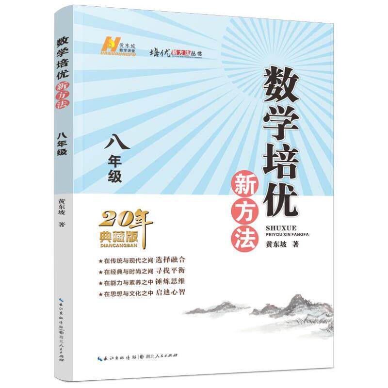 （正版）书籍】2024新版初中数学物理化学培优新方法七八年级九奥数中学黄东坡探究应用新思维训练竞赛题教程教材教辅全套上下册