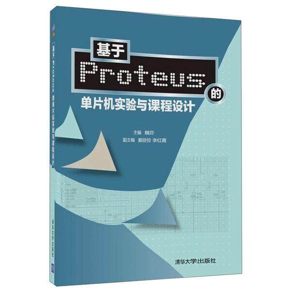 基于Proteus的单片机实验与课程设计9787302394945清华大学图书