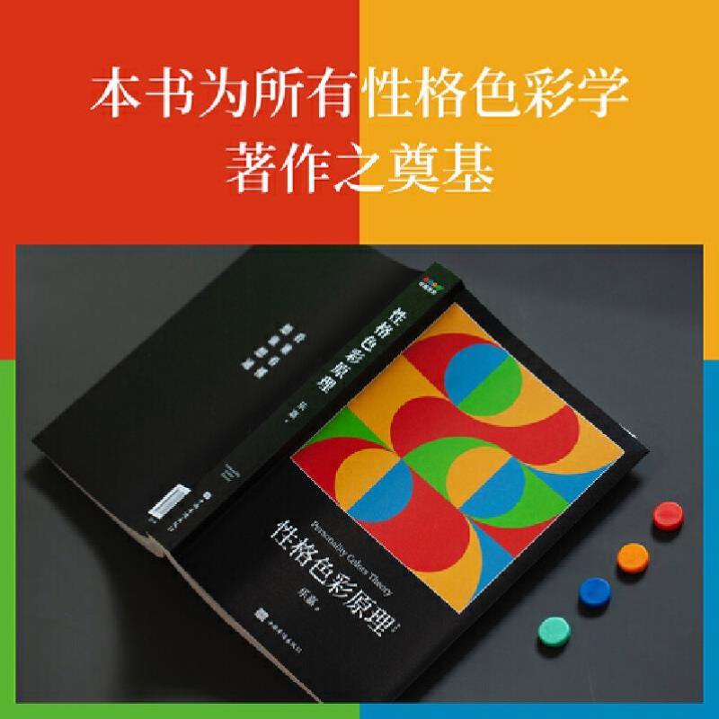 （正版）性格色彩原理（全民阅读的实用心理学，出版16年畅销800万册，本书为所有性格色彩学著作之奠基） 书籍