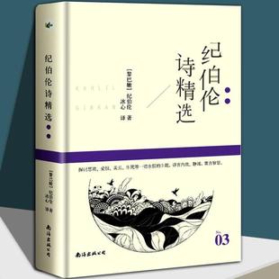 （正版）纪伯伦散文诗全集纪伯伦著 诗集关于爱自由婚姻的灵性诗章冰心等译本歌词曲世界名著先知花之歌