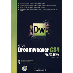 中文版 CS4标准教程朱印宏9787508387727中国电力图书 Dreamweaver