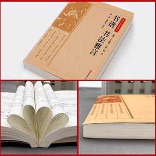 （正版）书谱书法雅言书籍 国学经典藏书 全注全译论书雅言中国历代书论书法理论书法创作技法经典书论历代名家书法艺术笔法学习书