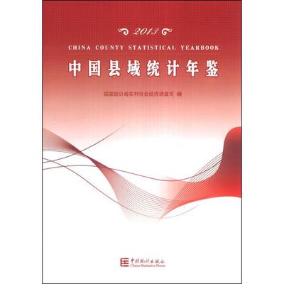 2013中国县域统计年鉴9787503770289中国统计图书