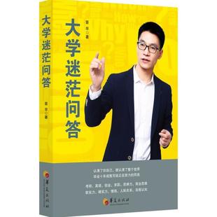 （正版）大学迷茫问答情商思维自我认知管理人际关系心理学书籍大一新生指南给大学生问题提供解法的书迷茫期自我认知分析青少年励