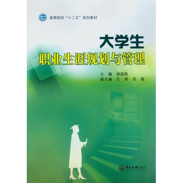 大学生职业生涯规划与管理(高等院校十二五规划教材)978730605199