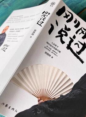 （正版）刚刚说过 郭德纲 50岁分享人生感悟 逆袭生的智慧过得刚好郭论谋事煮酒现当代文学散文随笔畅销书籍全套排行榜书籍