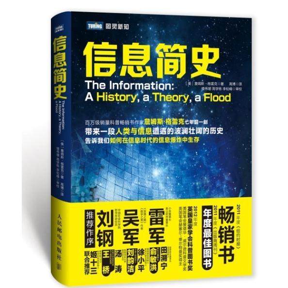 信息简史[美]詹姆斯·格雷克9787115331809人民邮电图书