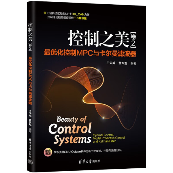 控制之美(卷2) 控制MPC与卡尔曼滤波器王天威，黄军魁97873026424