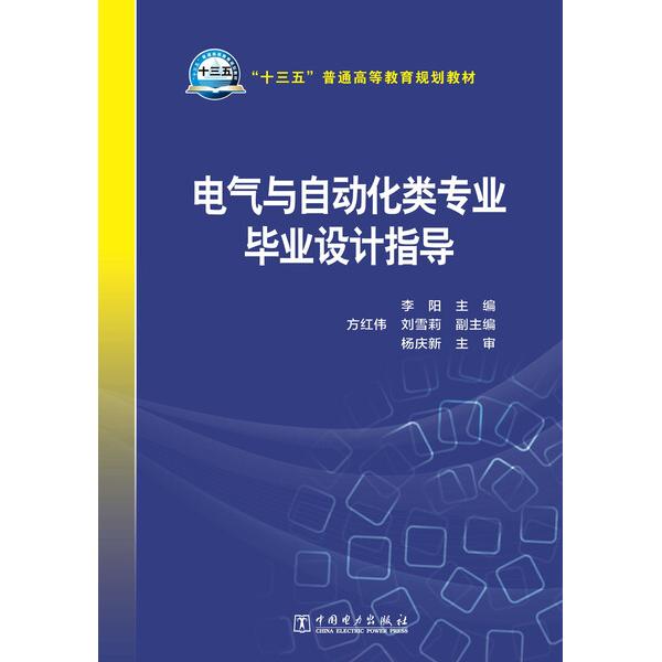 电气与自动化类专业毕业设计指导李阳，方红伟，刘雪莉9787512386