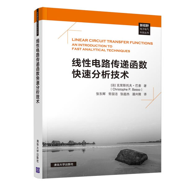 线性电路传递函数快速分析技术克里斯托夫·巴索（Christophe P.