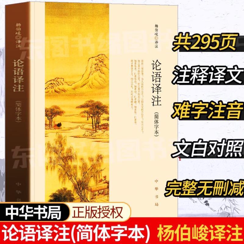 （正版）论语译注简体字本 杨伯峻译注 中华书局出版 论语全解原文注释译文文白对照完整版无删减全集 高中小学生国学经典阅读指导