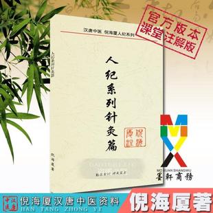 (正版)倪海厦中医书籍全套 人纪系列天纪注解版教材送全套倪海厦视频 医案经典药方