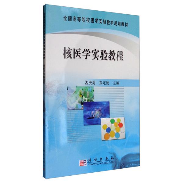 核医学实验教程9787030286314科学图书