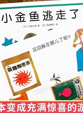 （正版）小金鱼逃走瞭五味太郎精装0-3岁绘本阅读书籍亲子图画书睡前故事冰激凌是谁吃的黄色的是蝴蝶袜子藏哪儿瞭小牛的春天认知