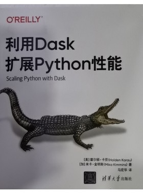 利用Dask扩展Python性能[美]霍尔顿·卡劳（Holden Karau），等97