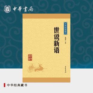 （正版）世说新语中华书局选本沈海波译注原文生僻字注音注释译文国学读物七九年级小学生初中生课外阅读书籍中华经典藏书升级版