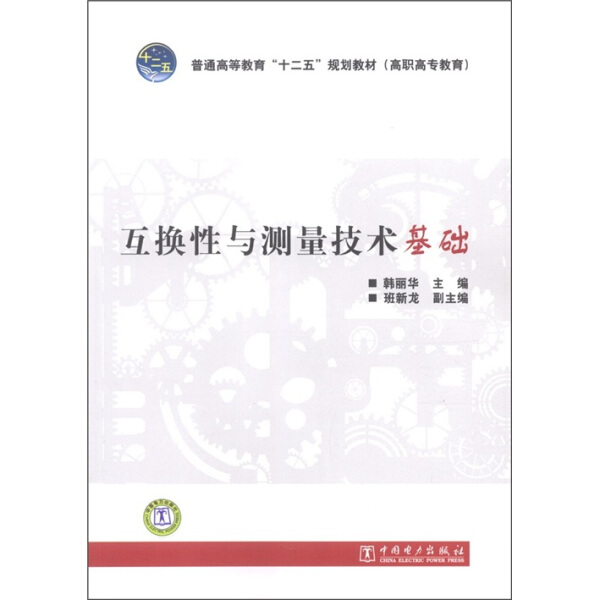 互换性与测量技术基础9787512324770中国电力图书