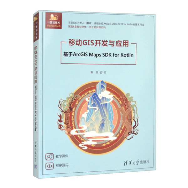 移动GIS开发与应用 基于ArcGIS Maps SDK for Kotlin董昱97873026